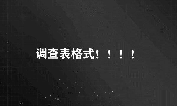 调查表格式！！！！