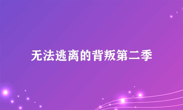 无法逃离的背叛第二季