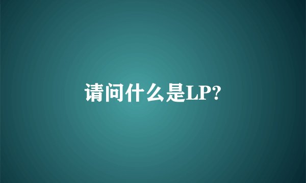 请问什么是LP?