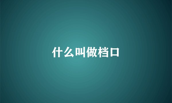 什么叫做档口