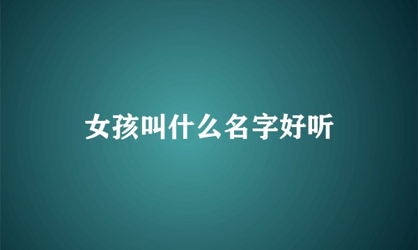 女孩叫什么名字好听