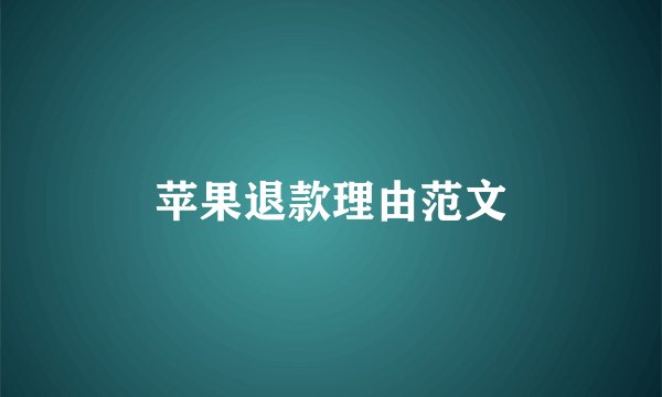 苹果退款理由范文