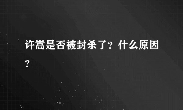 许嵩是否被封杀了？什么原因？