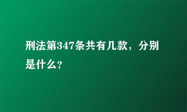 刑法第347条共有几款，分别是什么？