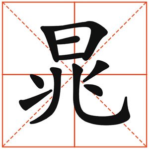 晁姓的得姓始祖