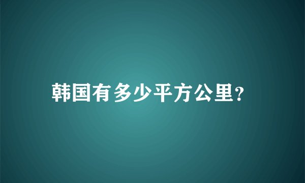 韩国有多少平方公里？