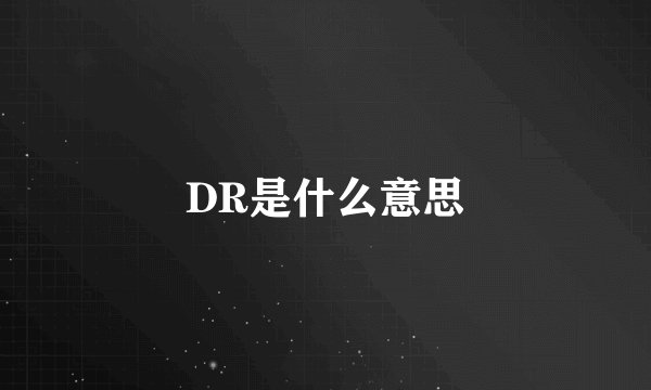 DR是什么意思
