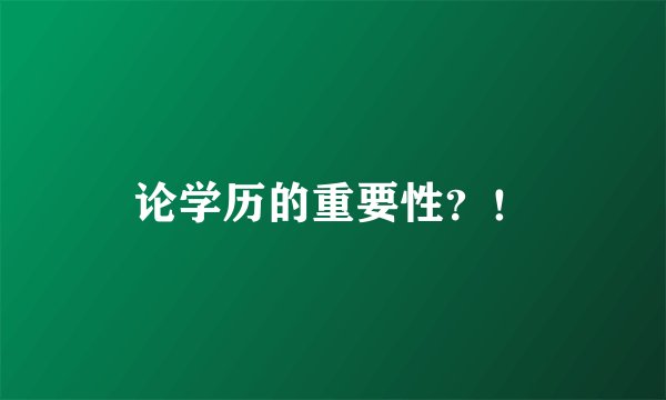 论学历的重要性？！
