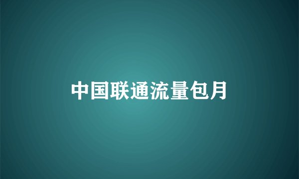 中国联通流量包月