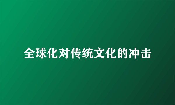 全球化对传统文化的冲击