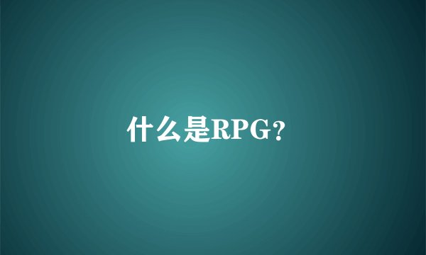 什么是RPG？