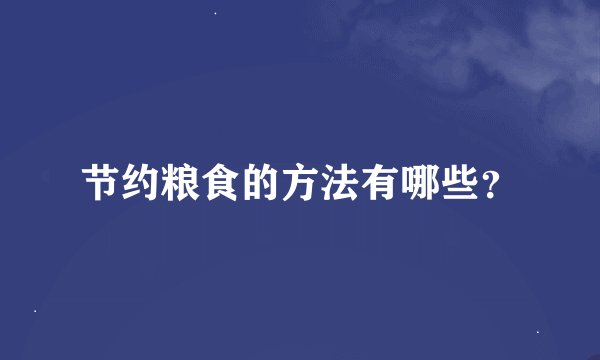 节约粮食的方法有哪些？