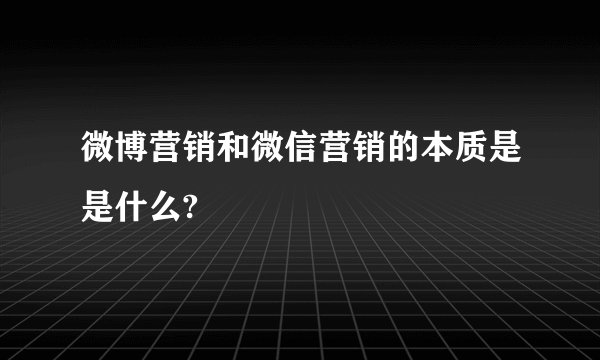 微博营销和微信营销的本质是是什么?
