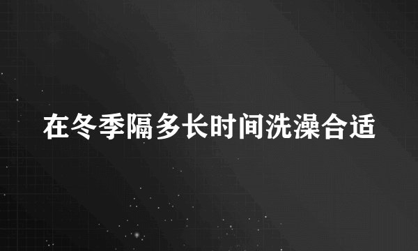 在冬季隔多长时间洗澡合适