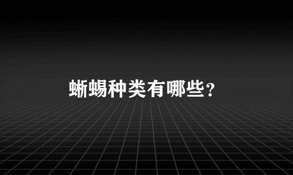 蜥蜴种类有哪些？