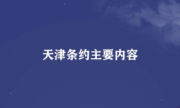 天津条约主要内容
