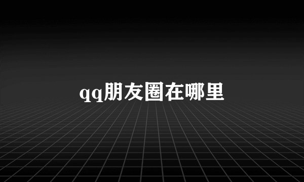 qq朋友圈在哪里