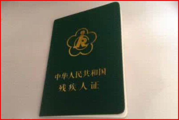 残疾证查询系统残疾证怎么办理