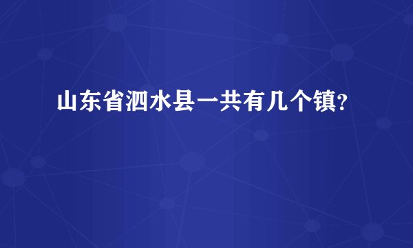 山东省泗水县一共有几个镇？