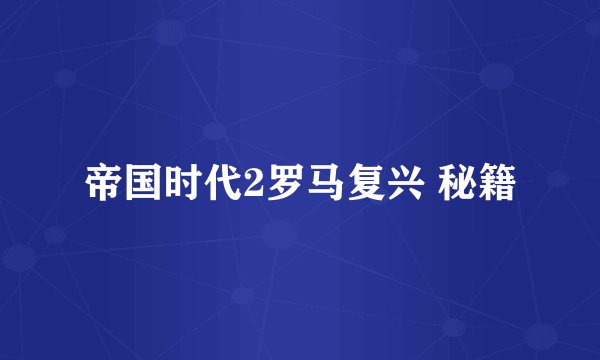 帝国时代2罗马复兴 秘籍