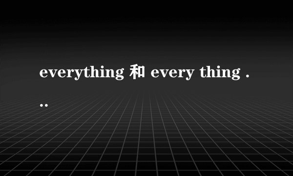everything 和 every thing 的区别？