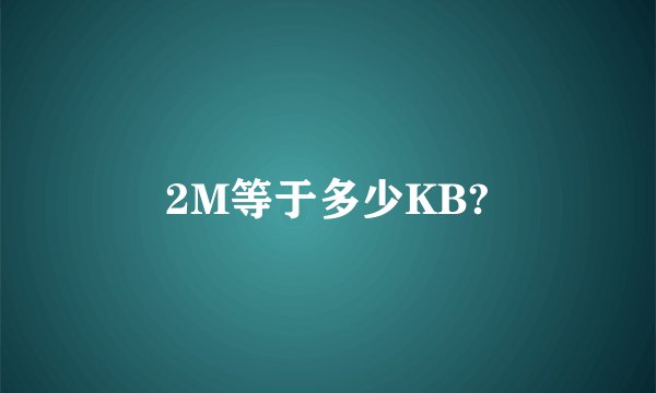 2M等于多少KB?