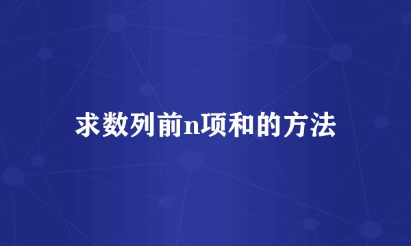 求数列前n项和的方法