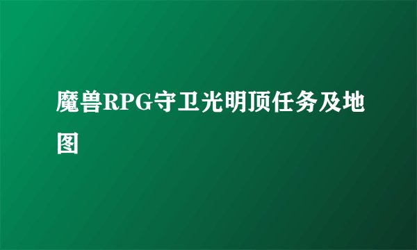 魔兽RPG守卫光明顶任务及地图