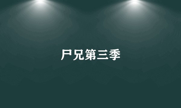 尸兄第三季
