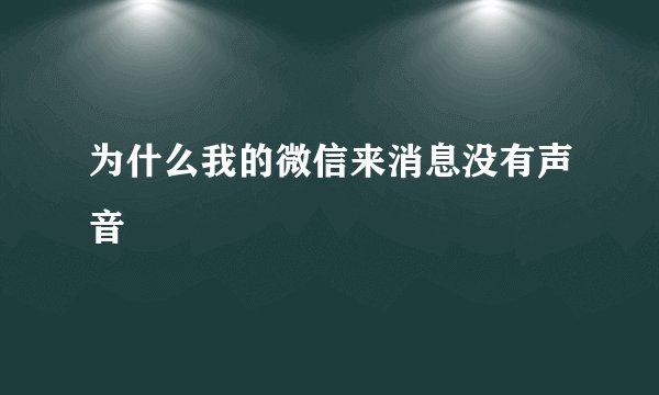 为什么我的微信来消息没有声音