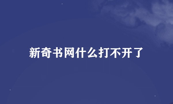 新奇书网什么打不开了