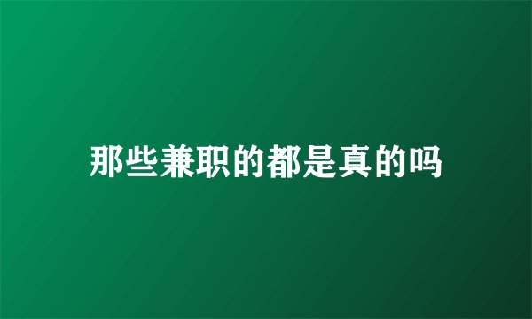 那些兼职的都是真的吗