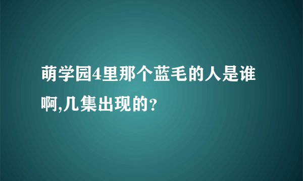 萌学园4里那个蓝毛的人是谁啊,几集出现的？