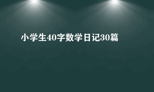 小学生40字数学日记30篇