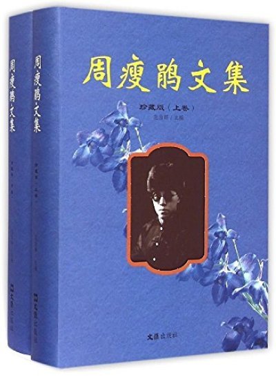 周瘦鹃的主要作品