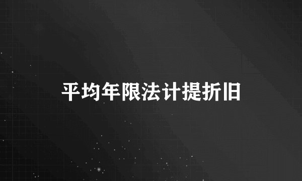 平均年限法计提折旧