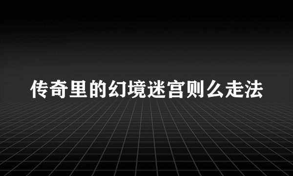传奇里的幻境迷宫则么走法