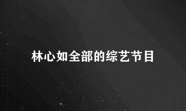 林心如全部的综艺节目