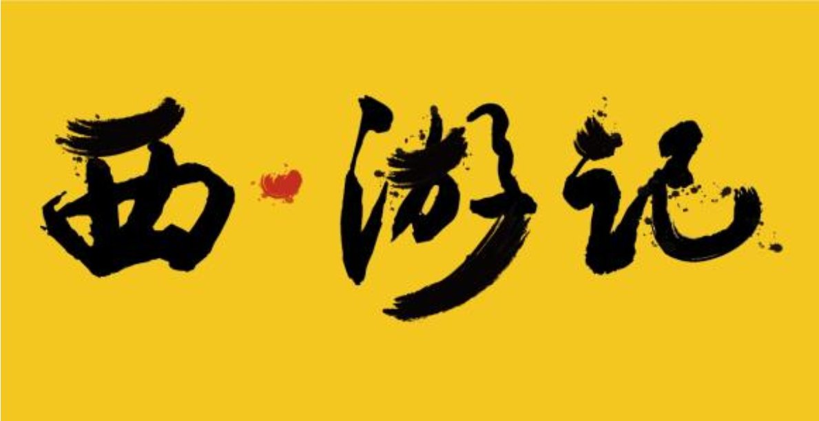 西游记第十回到第二十回概括