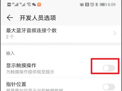 华为手机屏幕上出了个这白色圆圈怎么去掉？