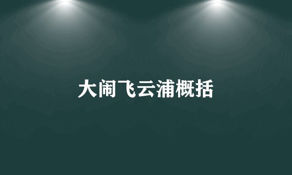 大闹飞云浦概括