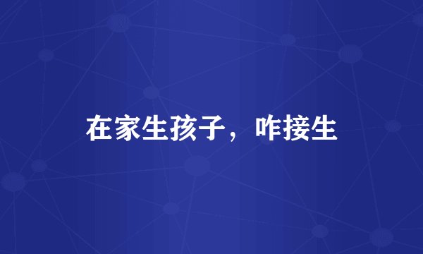 在家生孩子，咋接生