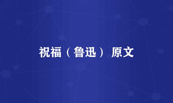 祝福（鲁迅） 原文