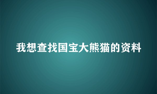 我想查找国宝大熊猫的资料