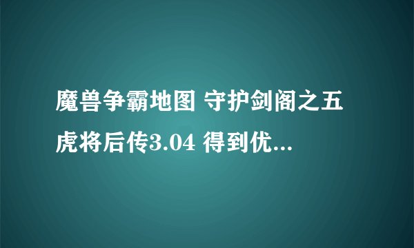 魔兽争霸地图 守护剑阁之五虎将后传3.04 得到优皮走到猎人那怎么没反应？兽皮可以换钱，优皮怎没没用？