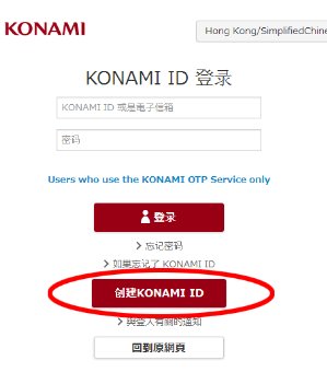 怎么申请KONAMI帐号？