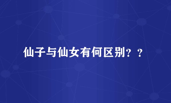 仙子与仙女有何区别？？