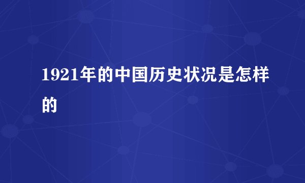 1921年的中国历史状况是怎样的