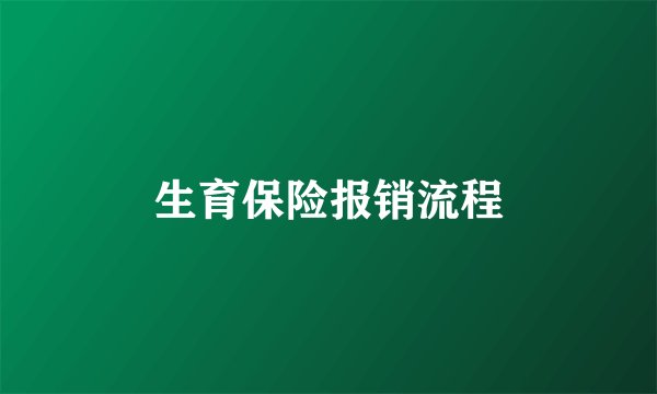 生育保险报销流程
