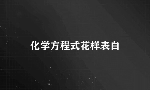 化学方程式花样表白
